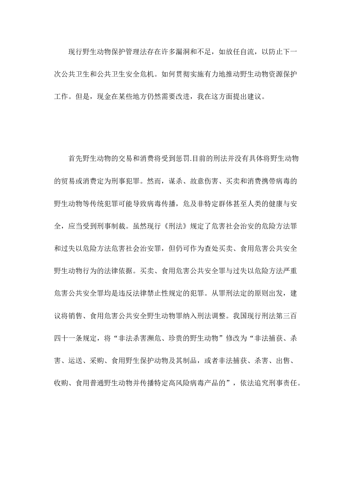 论非法猎捕、杀害珍贵、濒危野生动物罪-8568字.docx 第10页