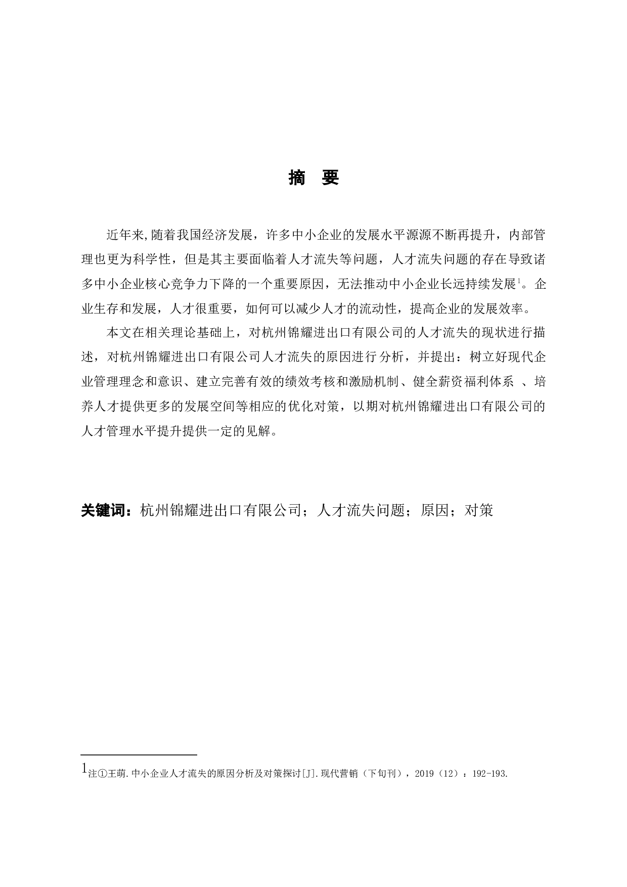 杭州锦耀进出口有限公司人才流失问题与对策-10342字.docx 第1页