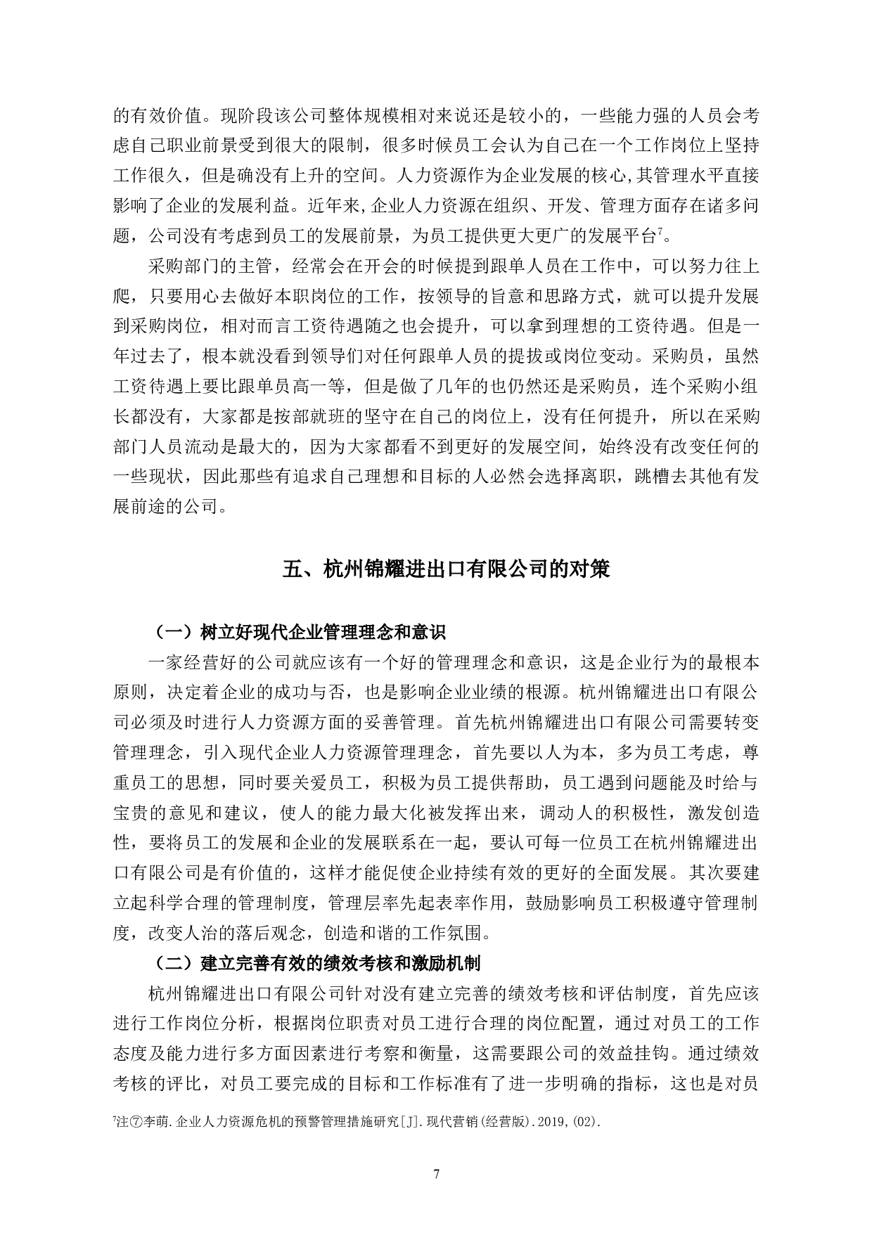 杭州锦耀进出口有限公司人才流失问题与对策-10342字.docx 第10页