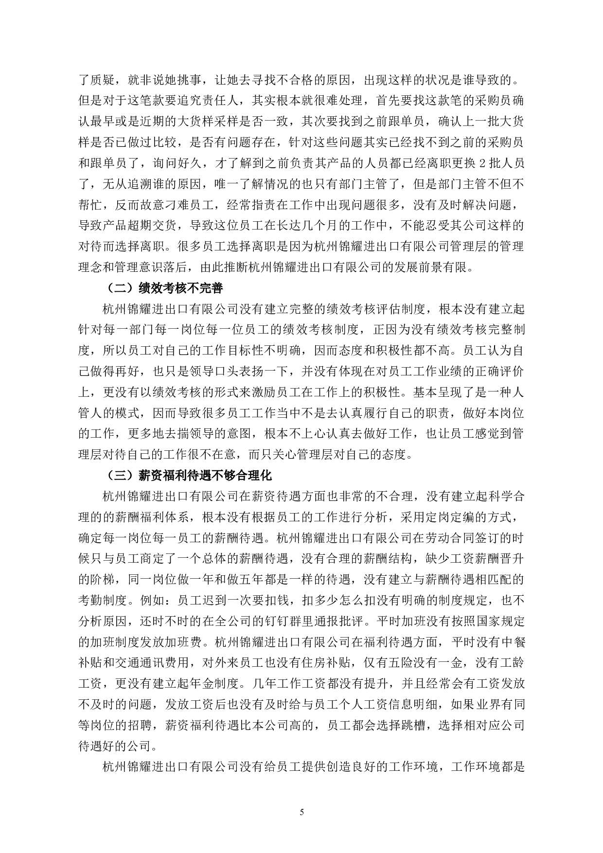 杭州锦耀进出口有限公司人才流失问题与对策-10342字.docx 第8页