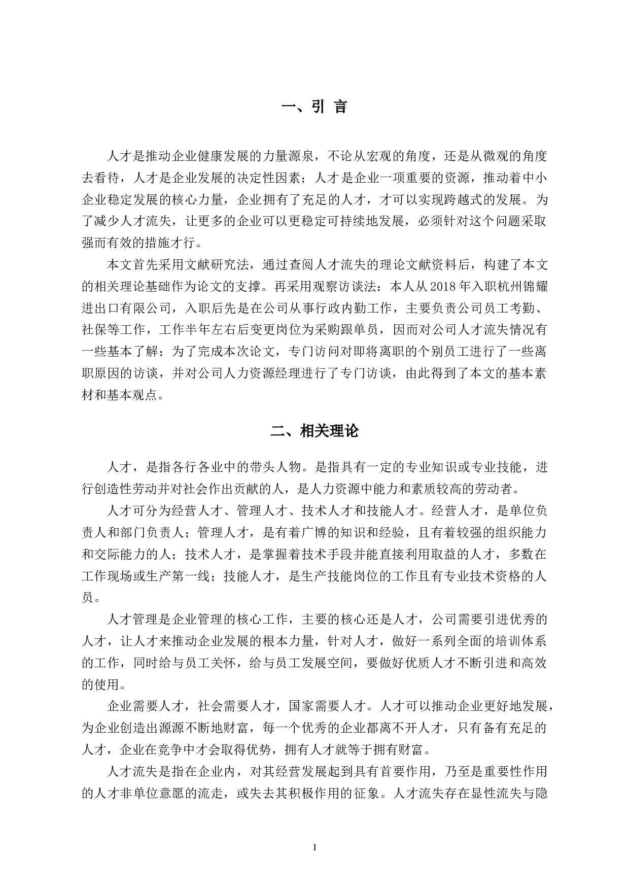 杭州锦耀进出口有限公司人才流失问题与对策-10342字.docx 第4页