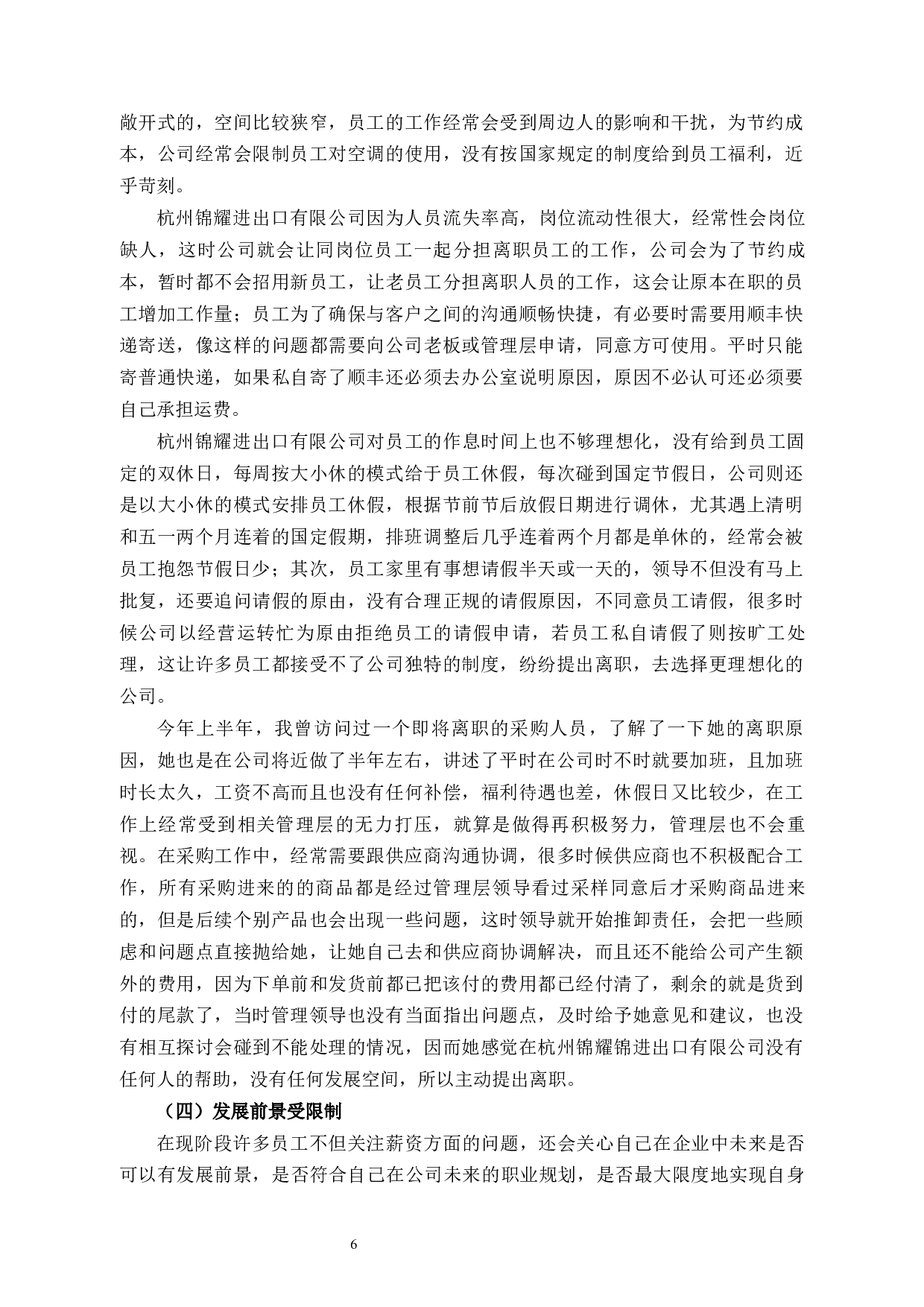 杭州锦耀进出口有限公司人才流失问题与对策-10342字.docx 第9页