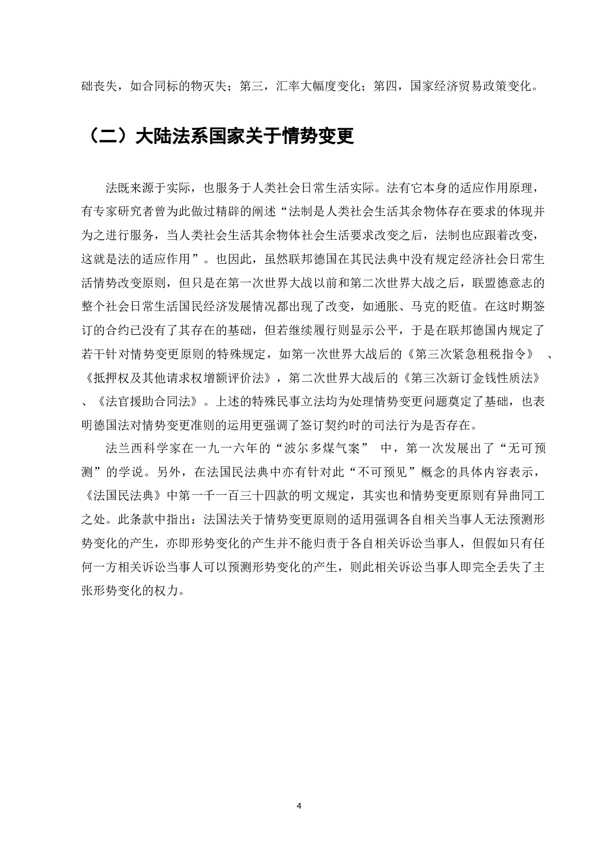 论《民法典》情势变更原则的法律适用-9045字.docx 第6页