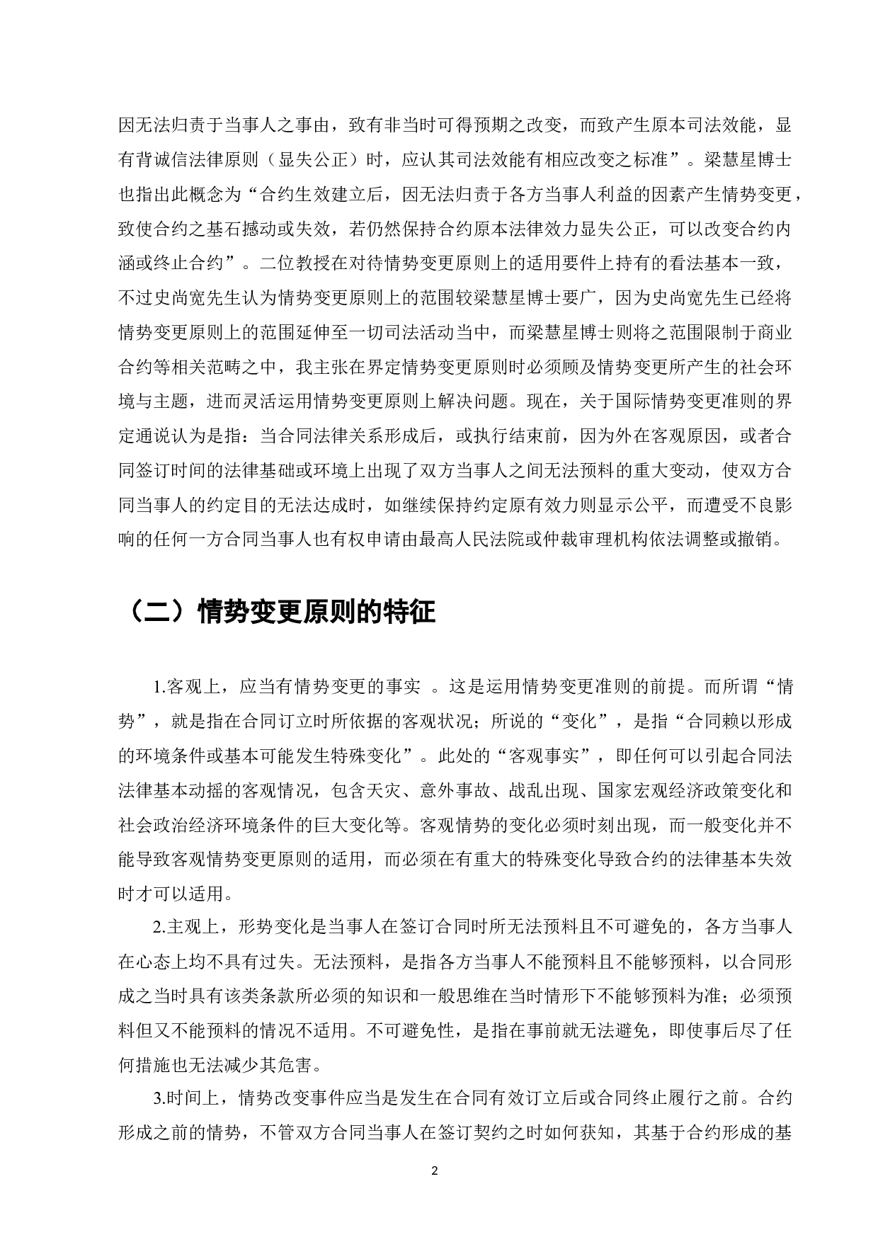 论《民法典》情势变更原则的法律适用-9045字.docx 第4页