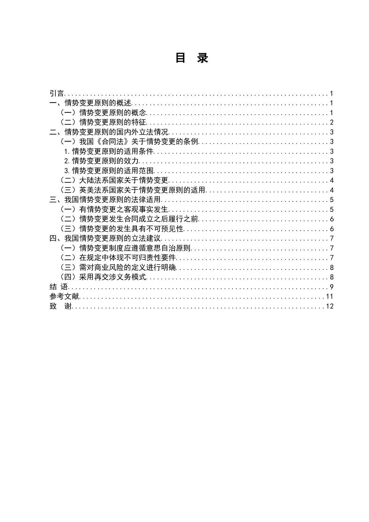 论《民法典》情势变更原则的法律适用-9045字.docx 第2页