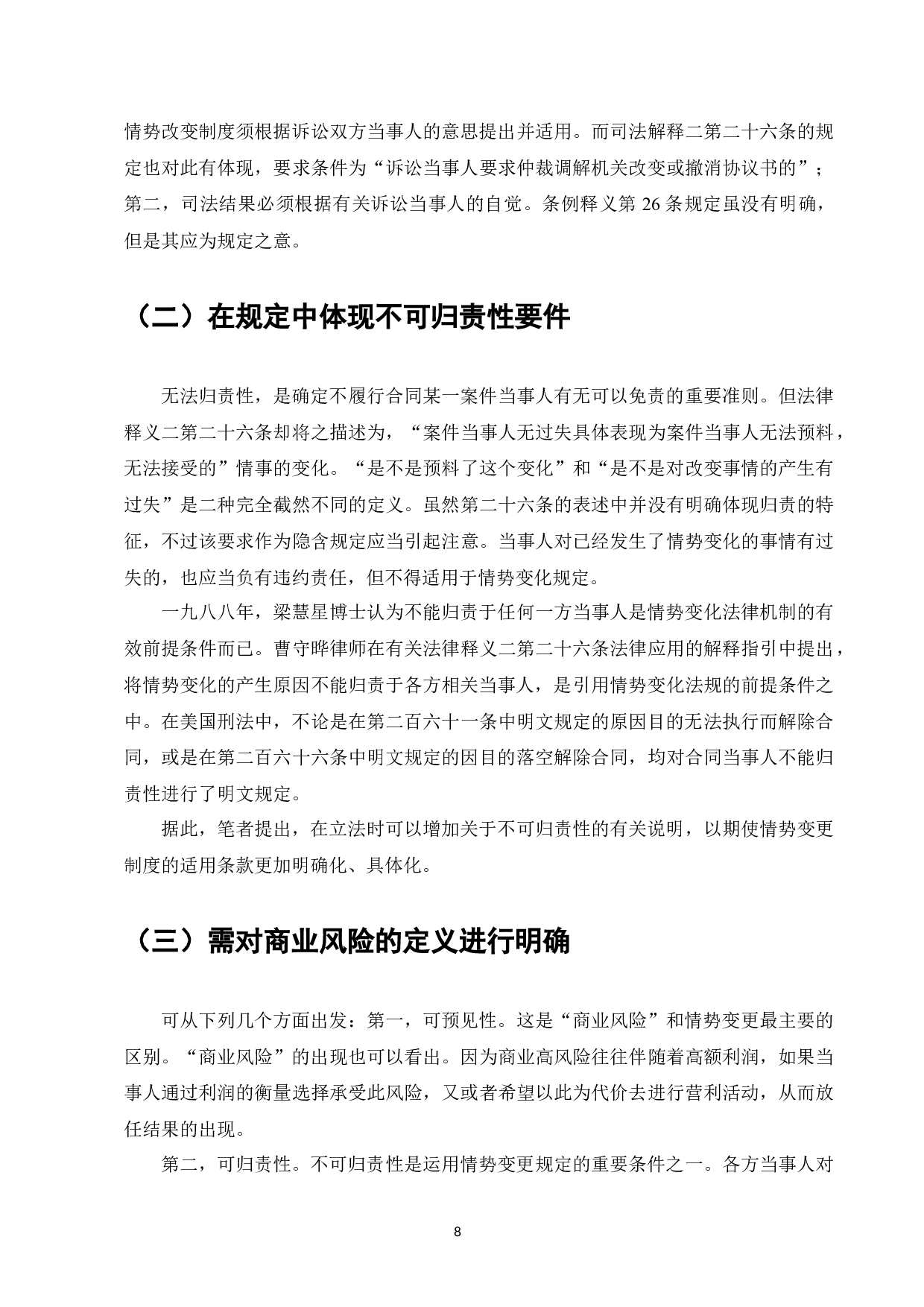 论《民法典》情势变更原则的法律适用-9045字.docx 第10页