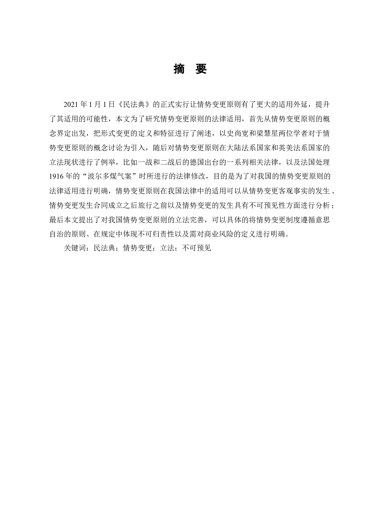 论《民法典》情势变更原则的法律适用-9045字.docx 第1页