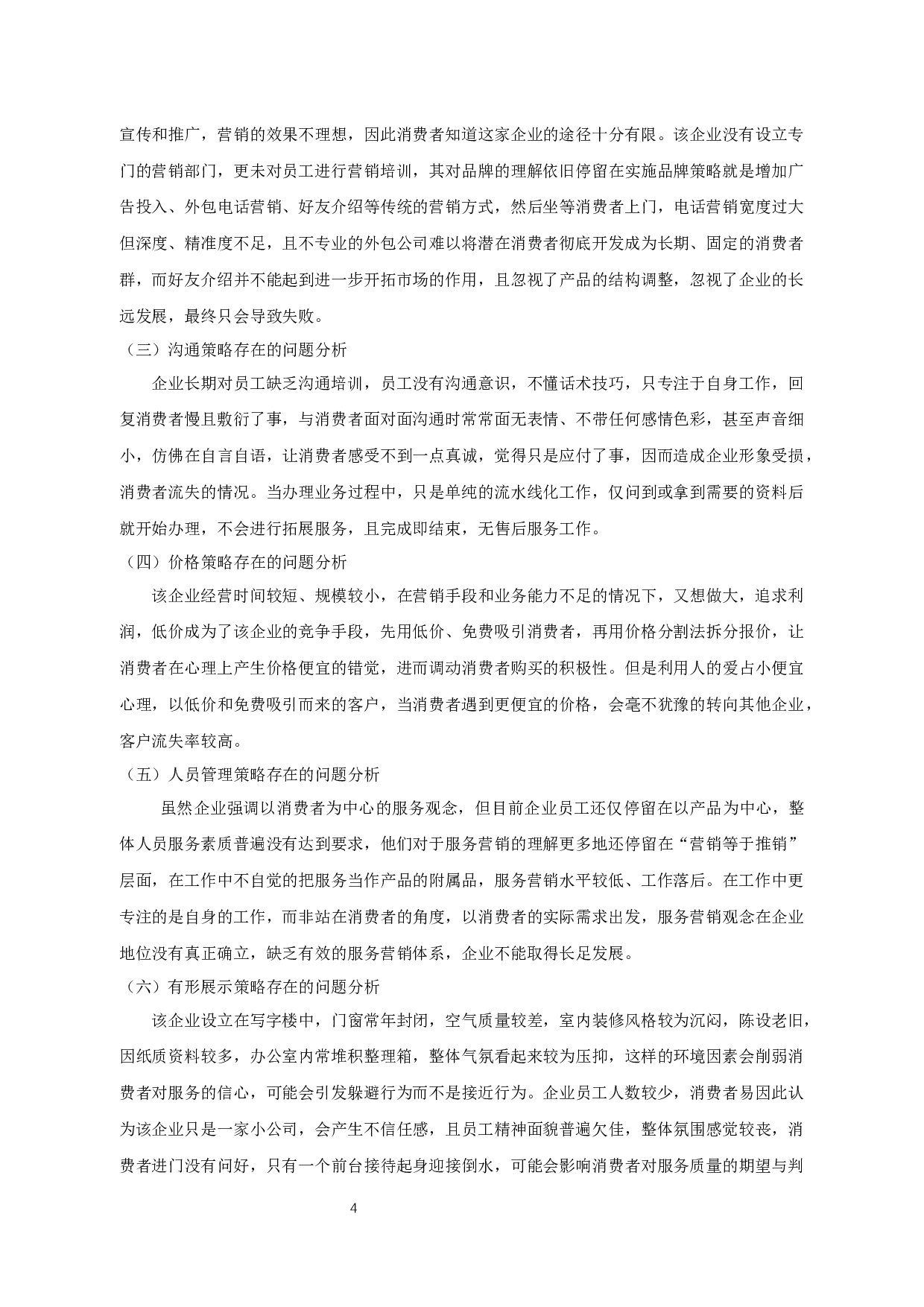 杭州迦浔财务咨询有限公司服务营销策略分析-9821字.docx 第5页