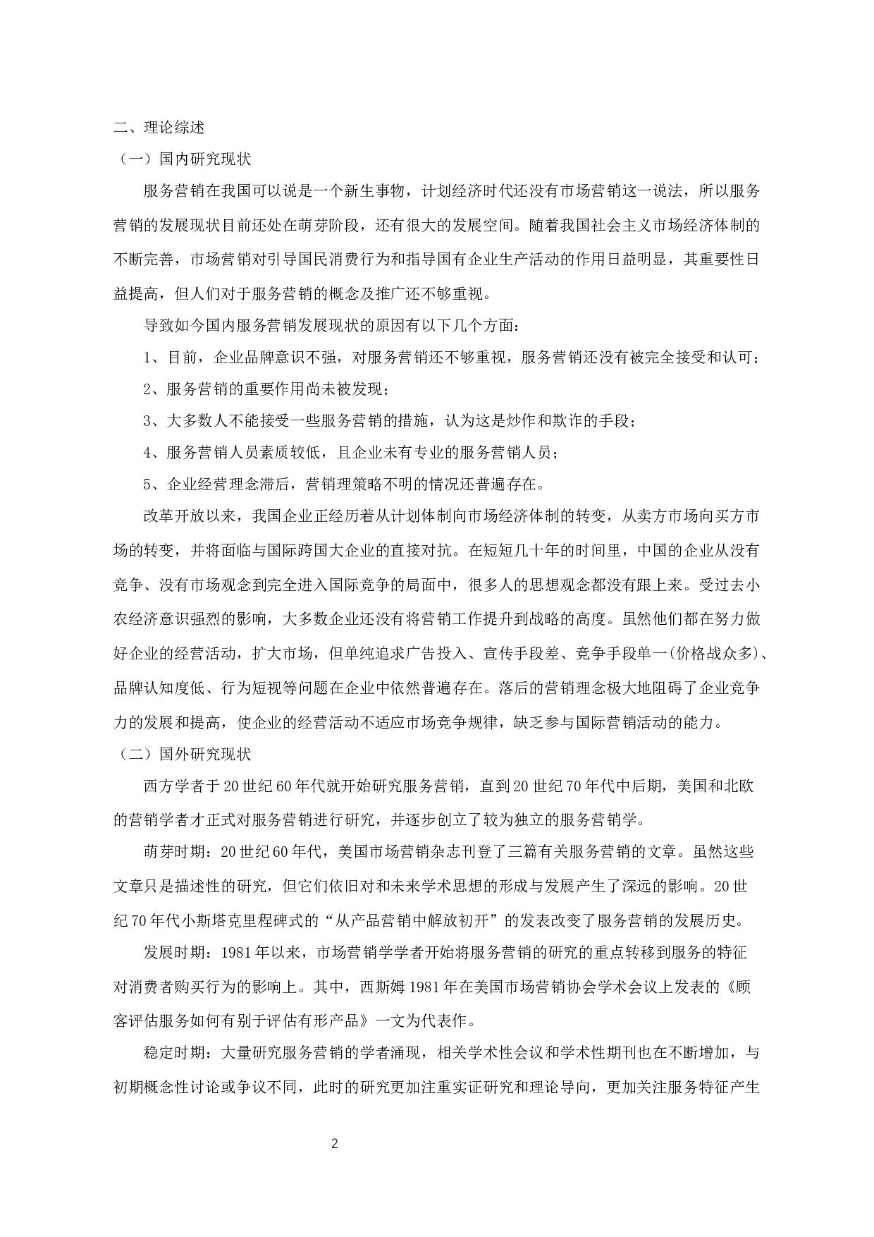 杭州迦浔财务咨询有限公司服务营销策略分析-9821字.docx 第3页