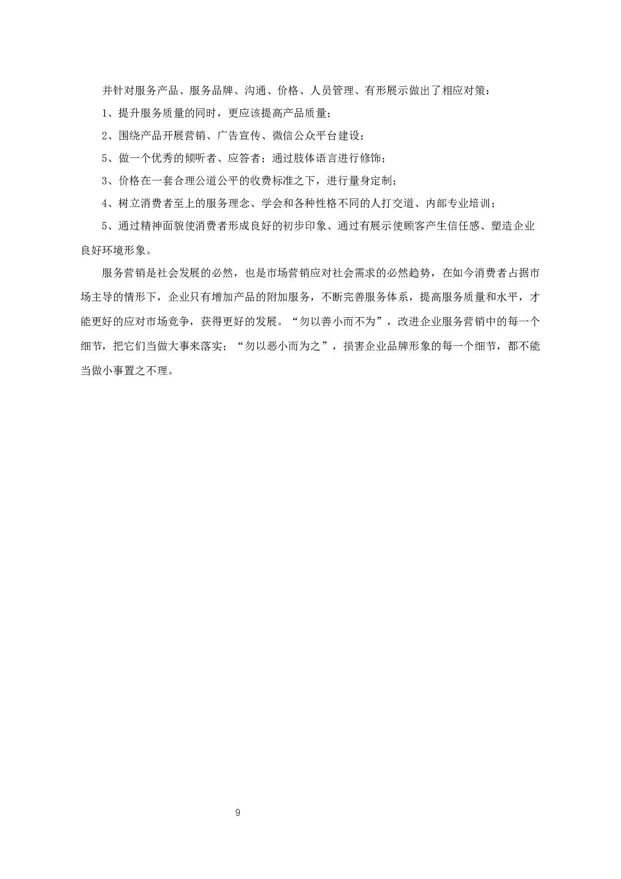 杭州迦浔财务咨询有限公司服务营销策略分析-9821字.docx 第10页