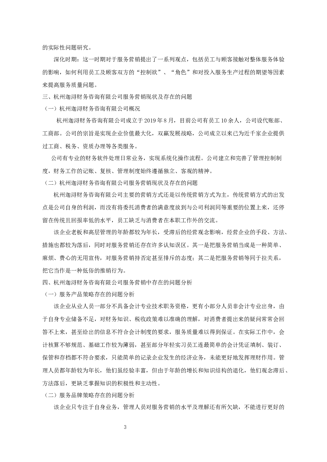 杭州迦浔财务咨询有限公司服务营销策略分析-9821字.docx 第4页