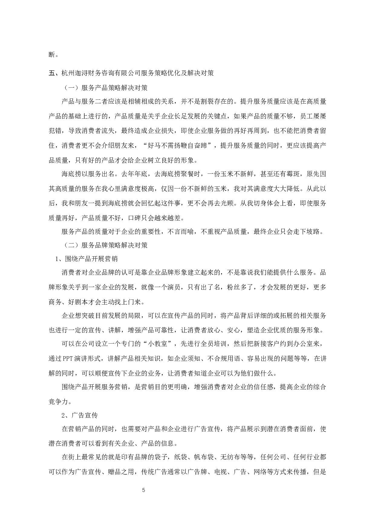 杭州迦浔财务咨询有限公司服务营销策略分析-9821字.docx 第6页