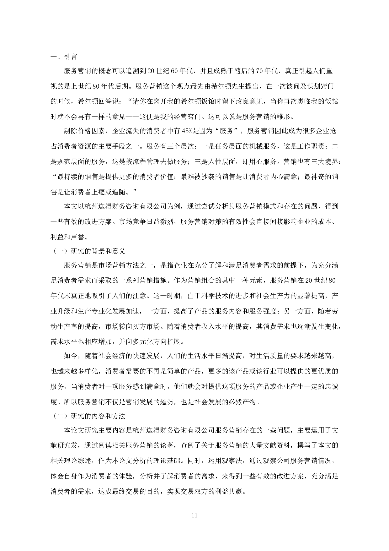 杭州迦浔财务咨询有限公司服务营销策略分析-9821字.docx 第2页