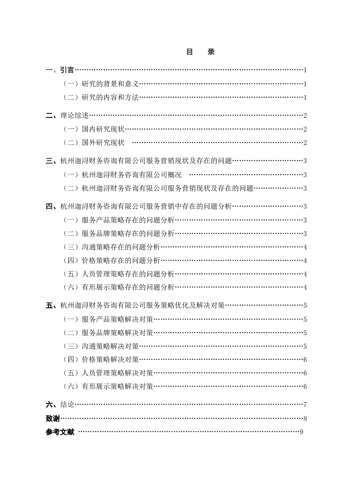 杭州迦浔财务咨询有限公司服务营销策略分析-9821字.docx 第1页