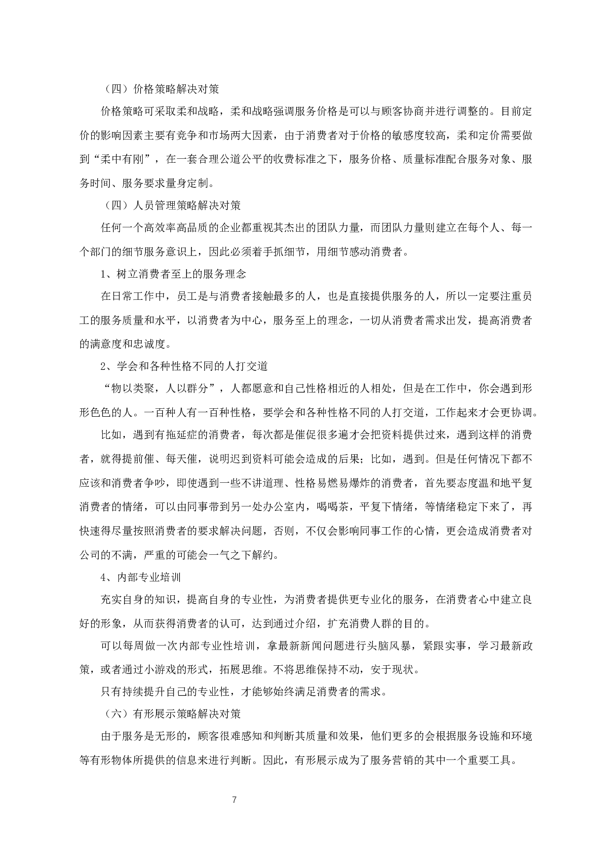 杭州迦浔财务咨询有限公司服务营销策略分析-9821字.docx 第8页