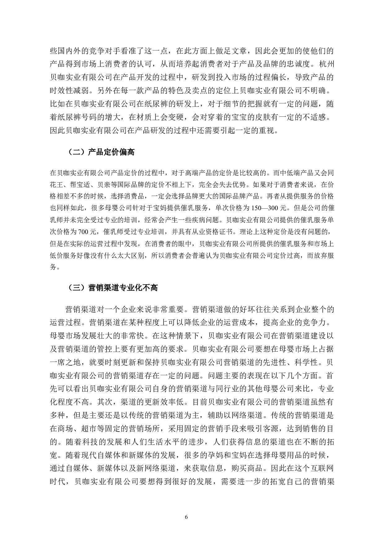 杭州贝咖实业有限公司市场营销策略问题与对策-10362字.docx 第9页