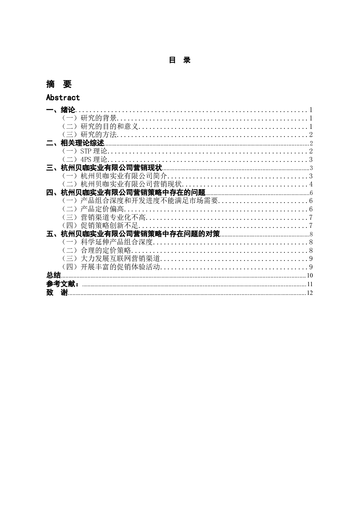 杭州贝咖实业有限公司市场营销策略问题与对策-10362字.docx 第3页