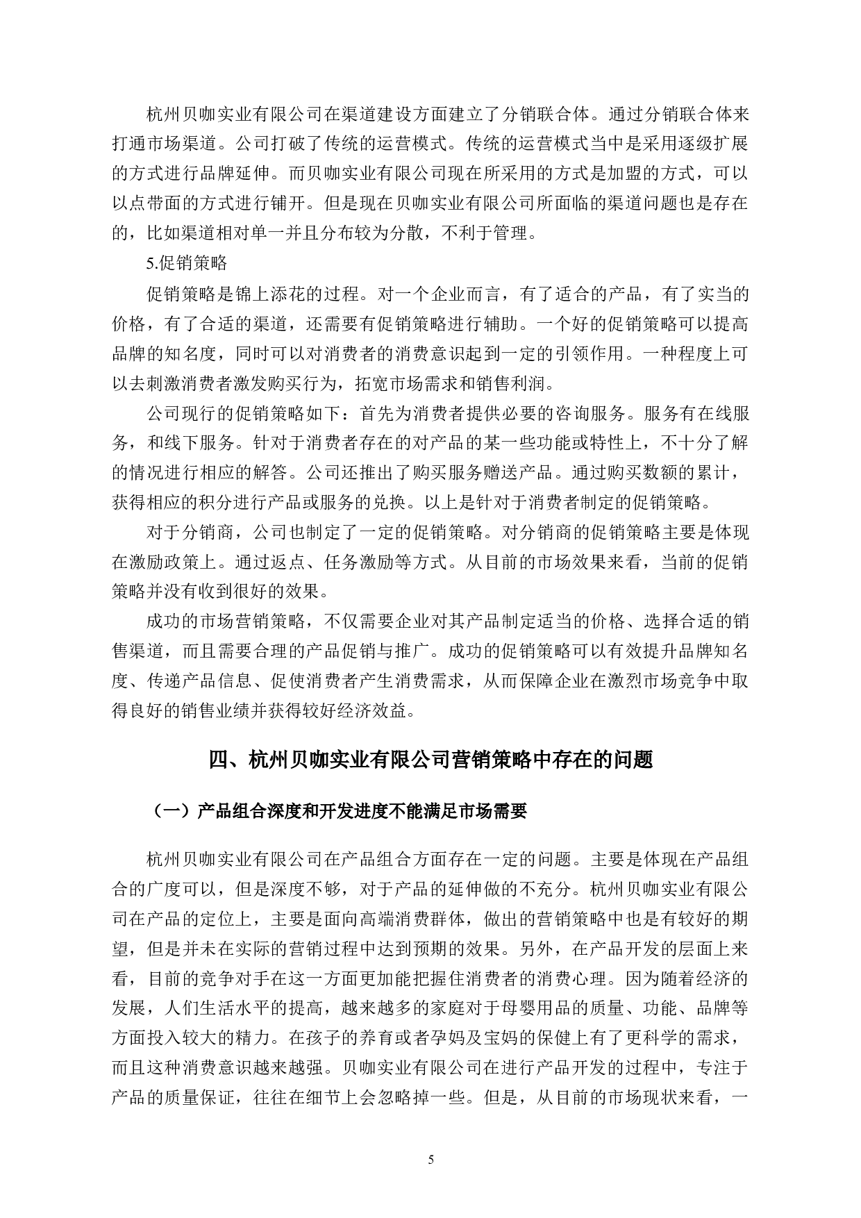 杭州贝咖实业有限公司市场营销策略问题与对策-10362字.docx 第8页