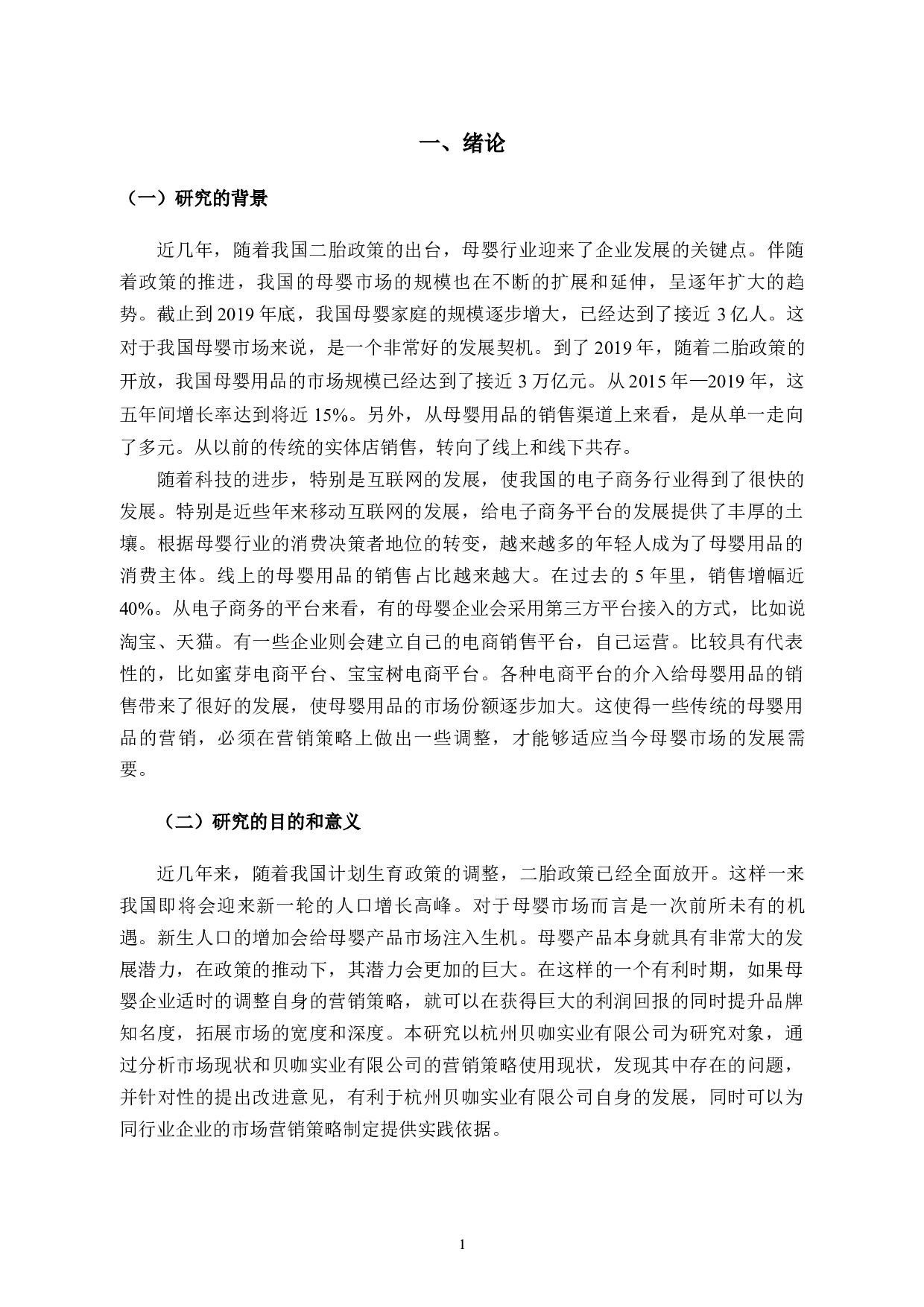 杭州贝咖实业有限公司市场营销策略问题与对策-10362字.docx 第4页