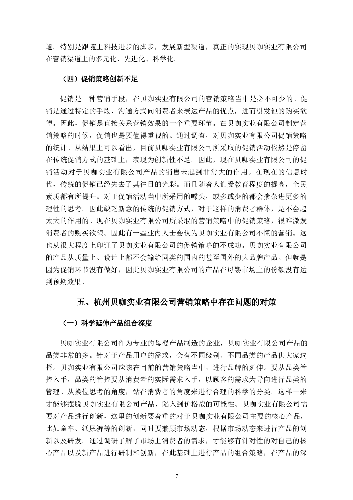 杭州贝咖实业有限公司市场营销策略问题与对策-10362字.docx 第10页