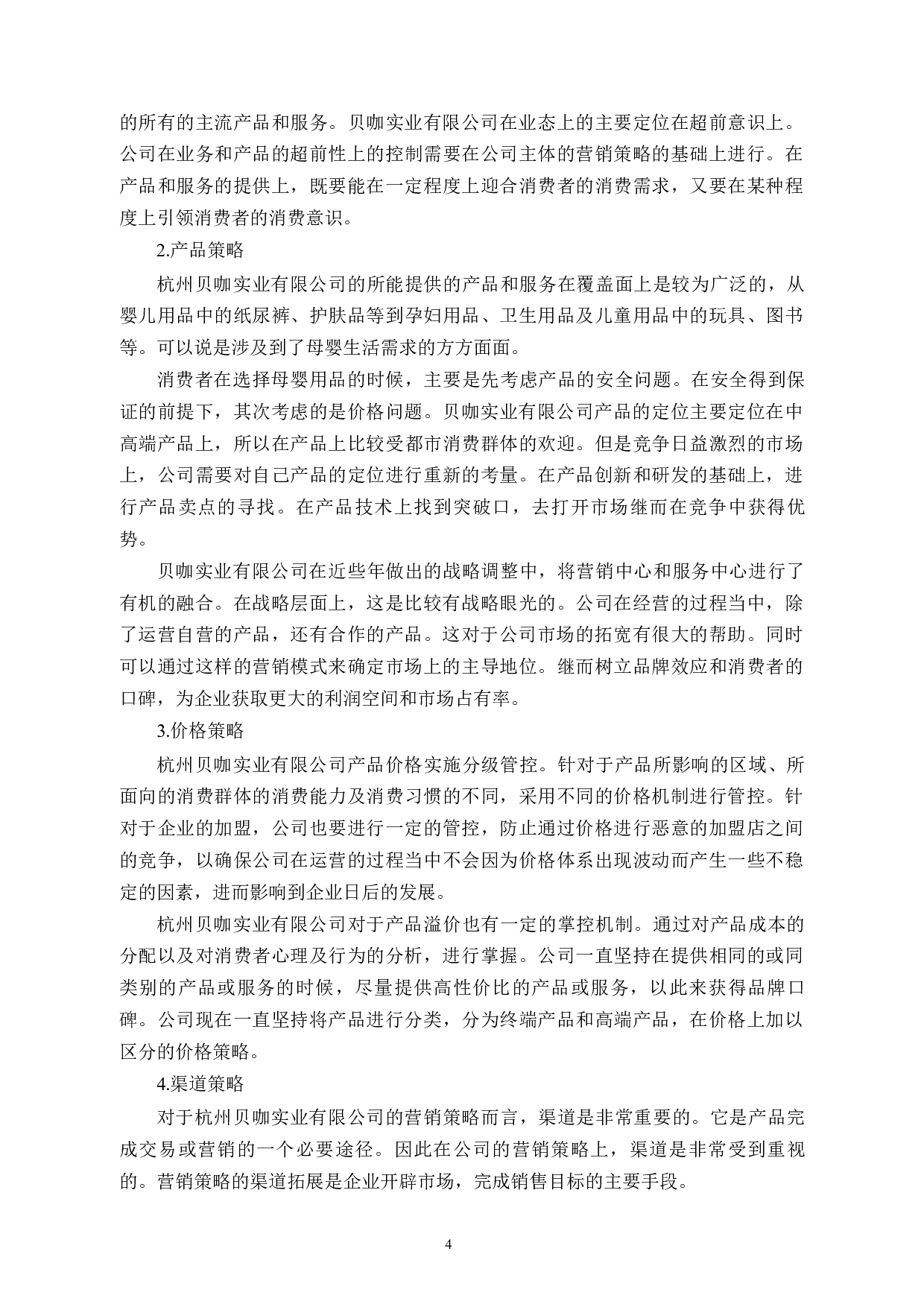杭州贝咖实业有限公司市场营销策略问题与对策-10362字.docx 第7页