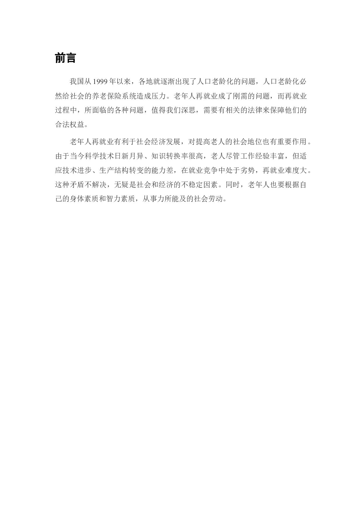 老年人再就业与劳动关系不确定性分析-6323字.docx 第1页