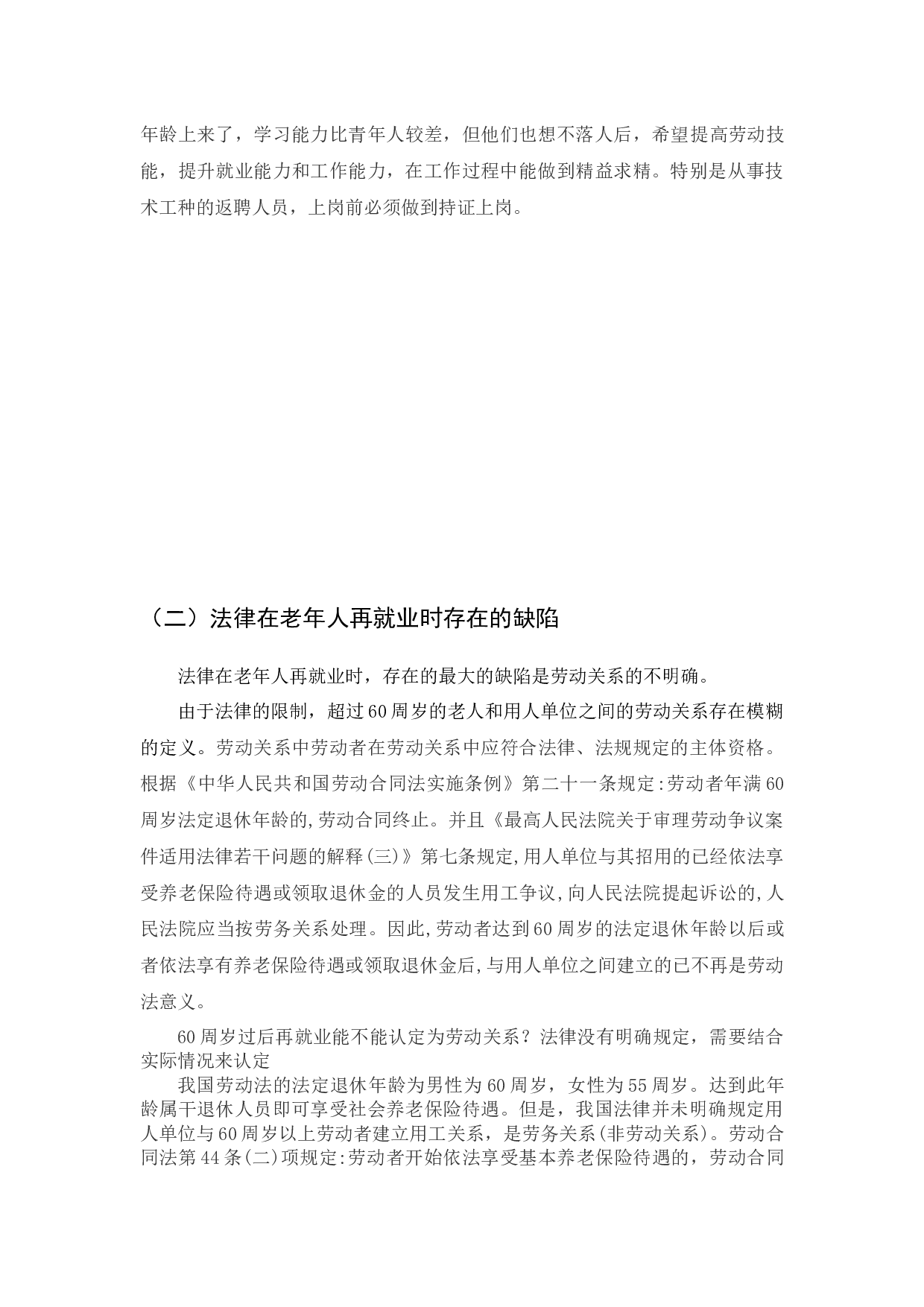 老年人再就业与劳动关系不确定性分析-6323字.docx 第8页