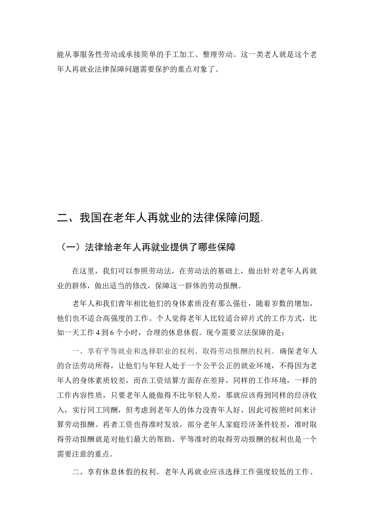 老年人再就业与劳动关系不确定性分析-6323字.docx 第6页