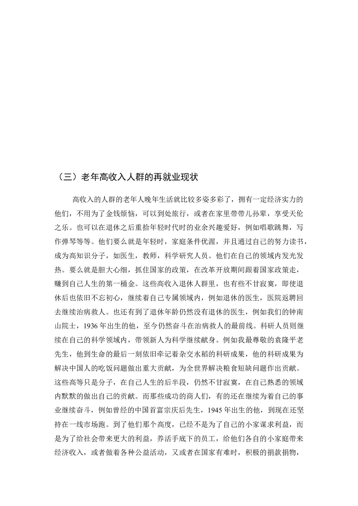 老年人再就业与劳动关系不确定性分析-6323字.docx 第4页