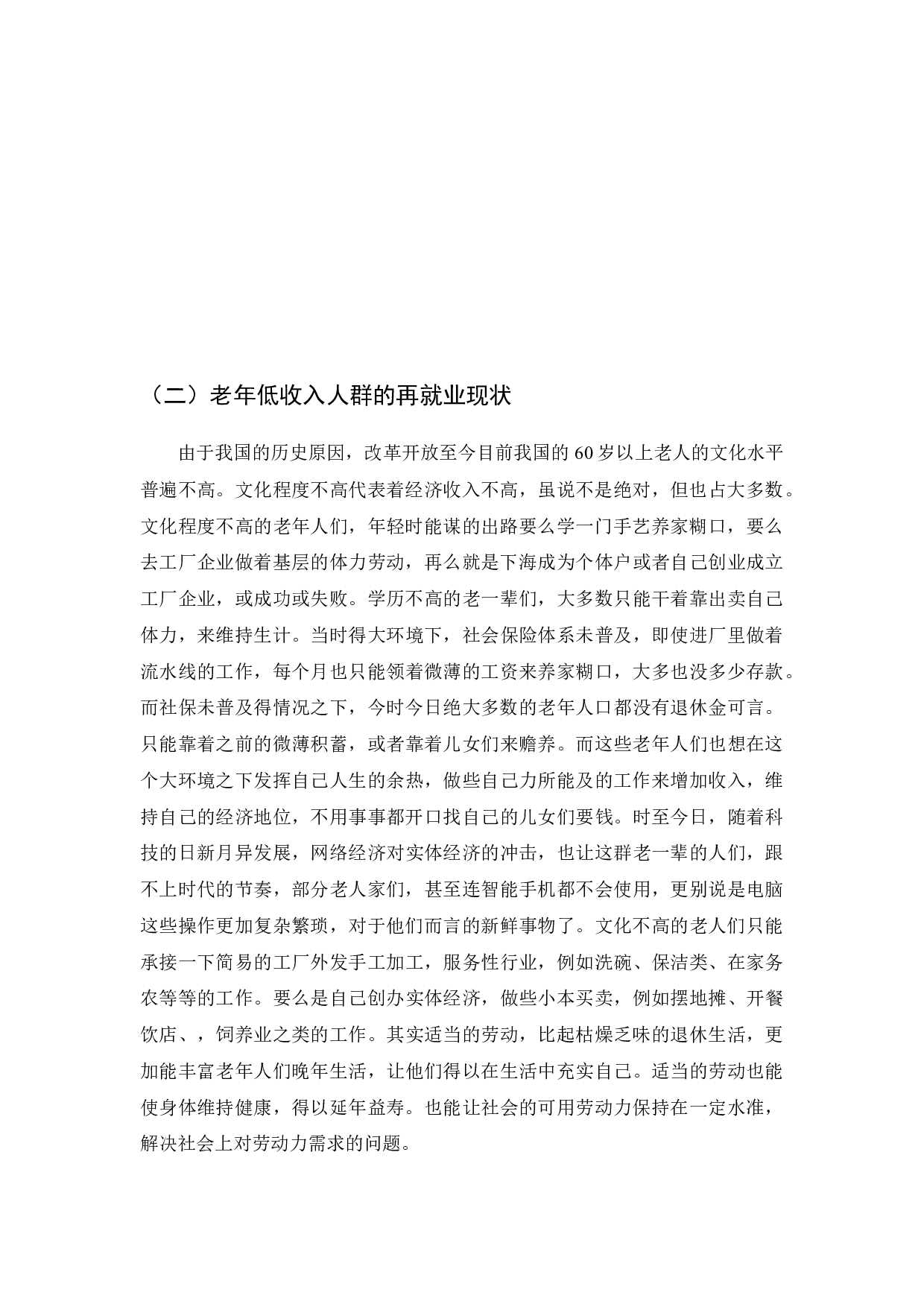 老年人再就业与劳动关系不确定性分析-6323字.docx 第3页