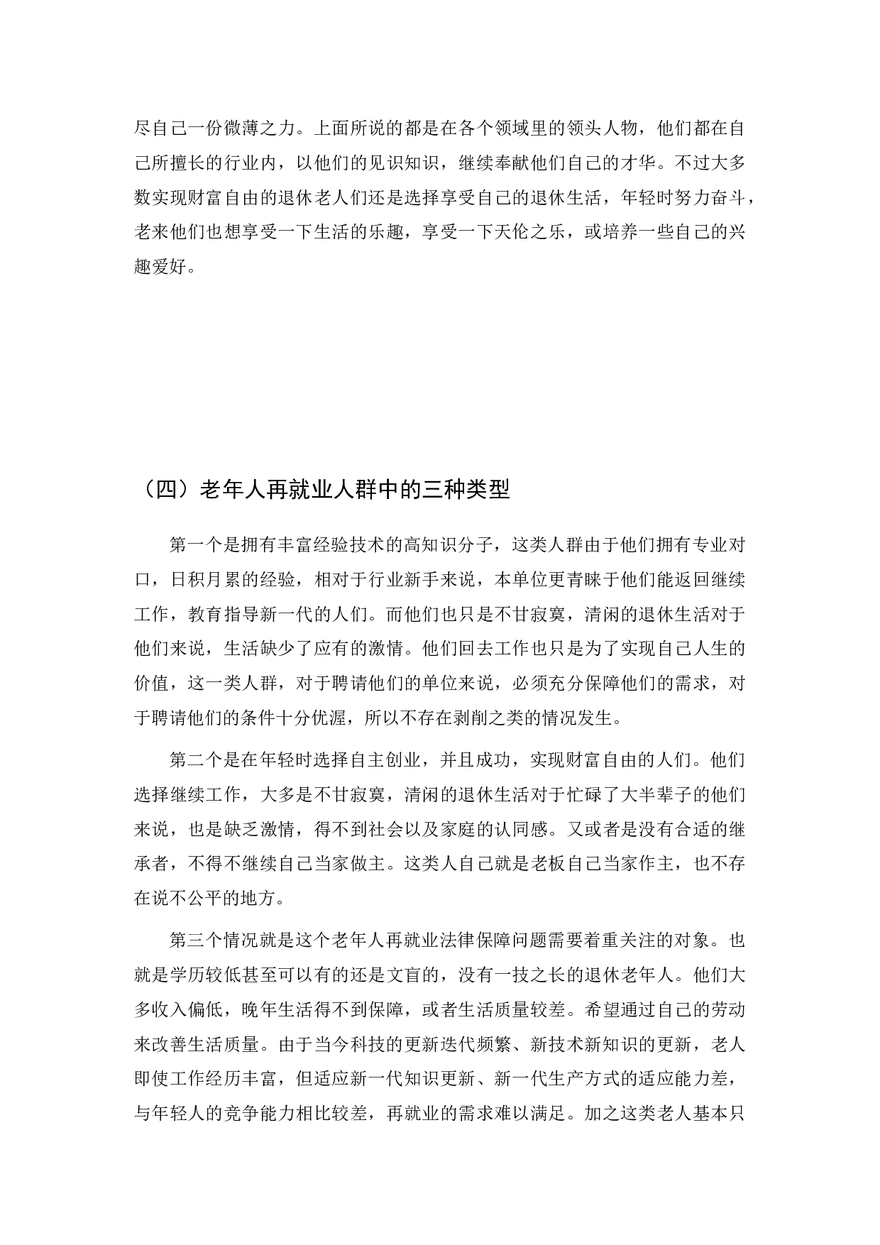 老年人再就业与劳动关系不确定性分析-6323字.docx 第5页