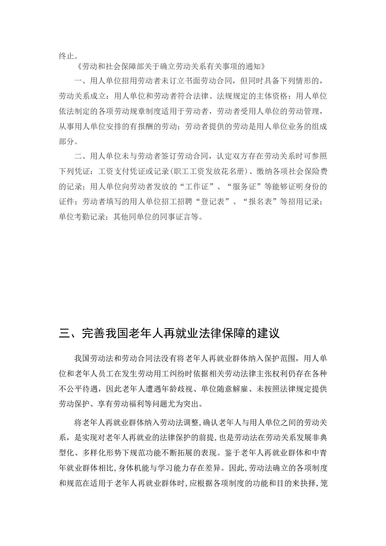 老年人再就业与劳动关系不确定性分析-6323字.docx 第9页