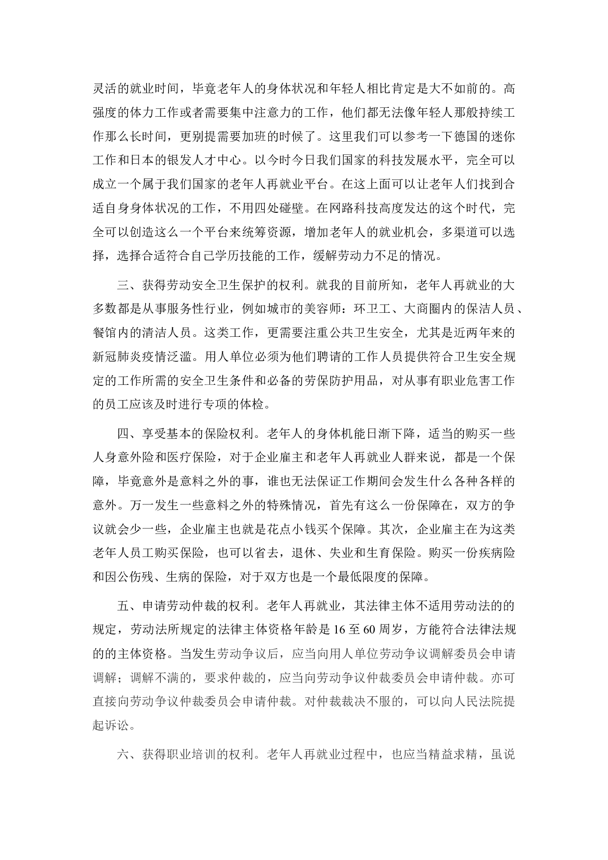 老年人再就业与劳动关系不确定性分析-6323字.docx 第7页