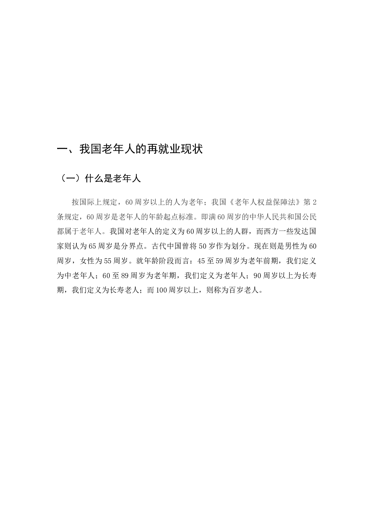 老年人再就业与劳动关系不确定性分析-6323字.docx 第2页