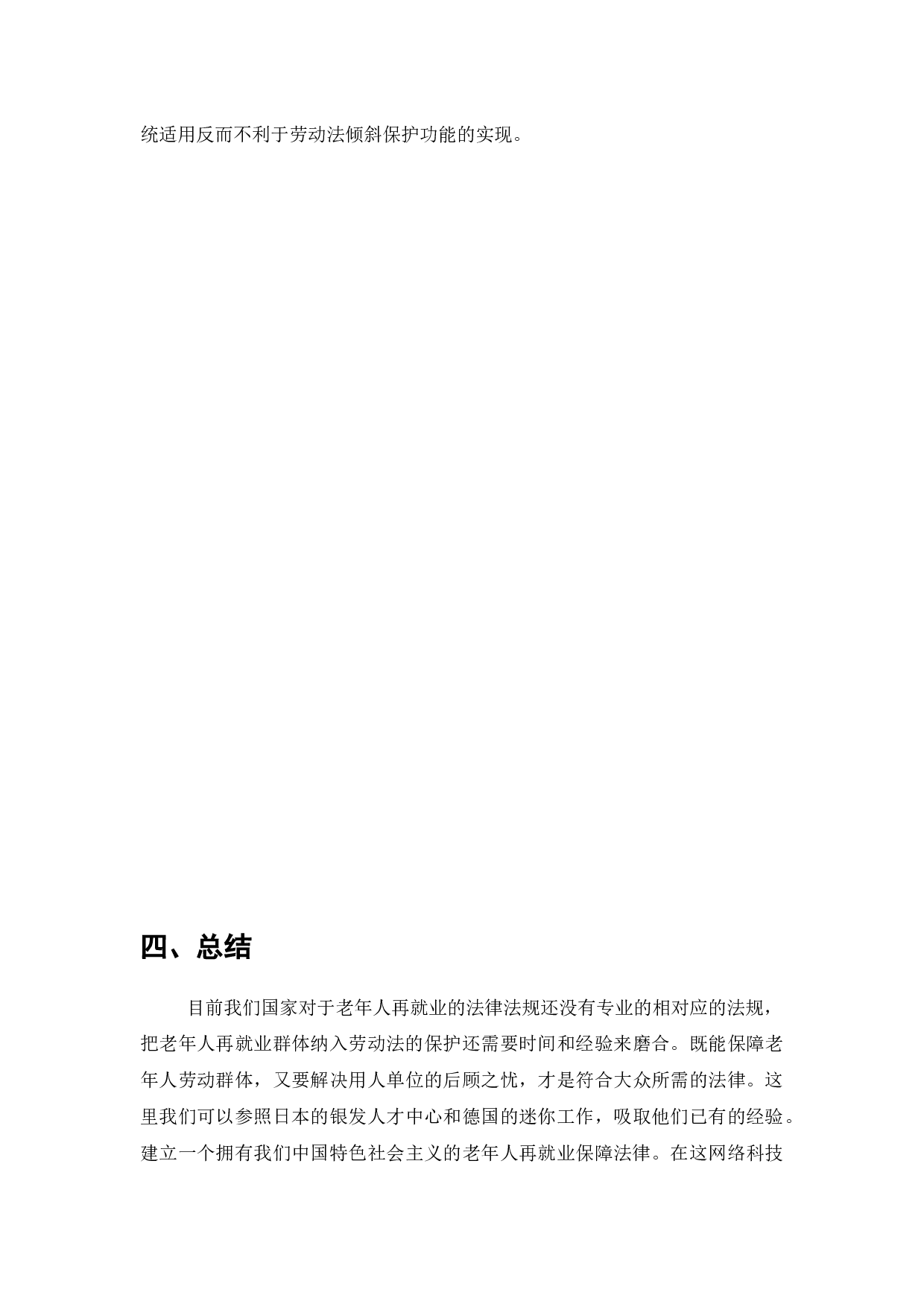 老年人再就业与劳动关系不确定性分析-6323字.docx 第10页