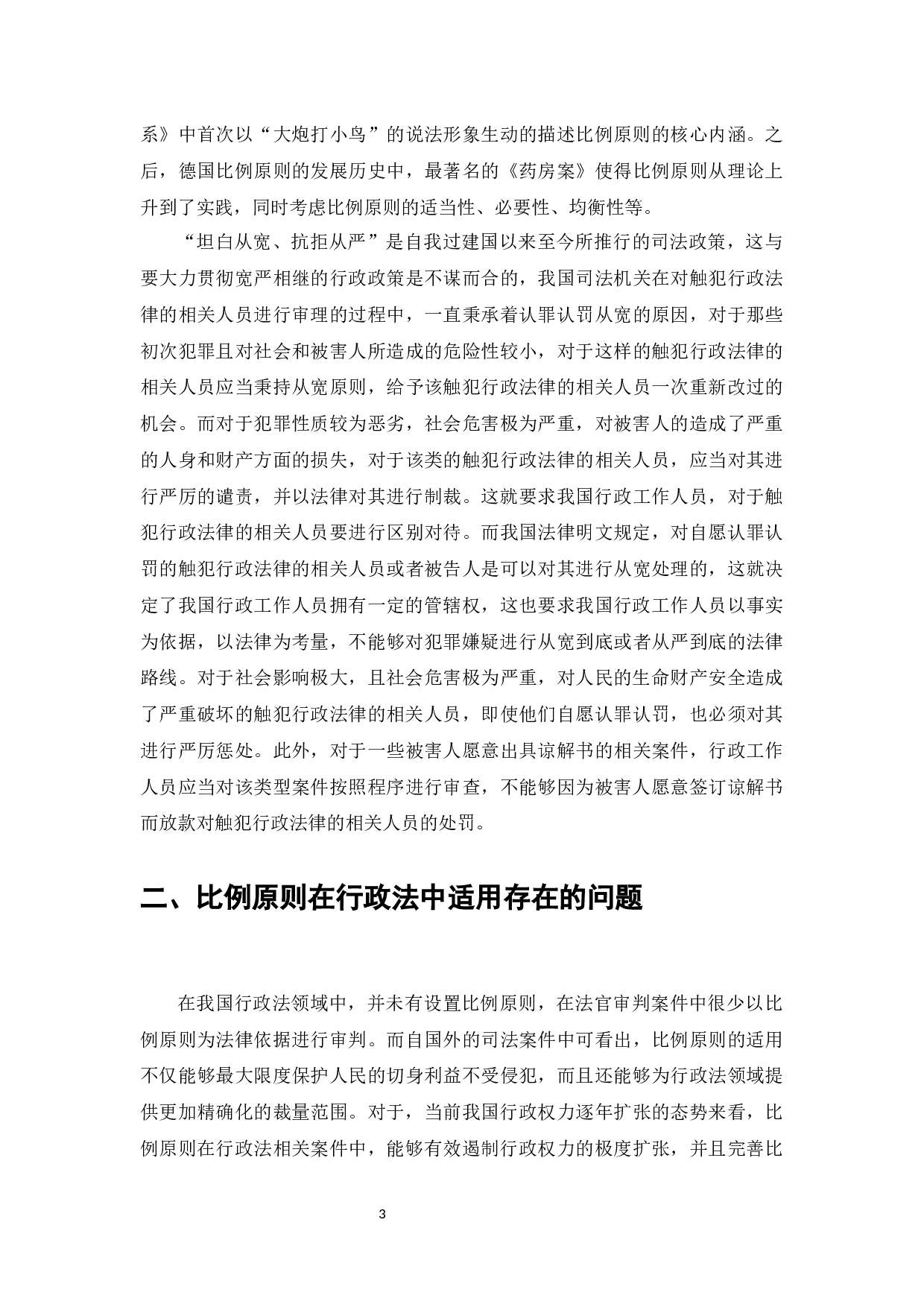 论行政法中的比例原则-7121字.docx 第4页