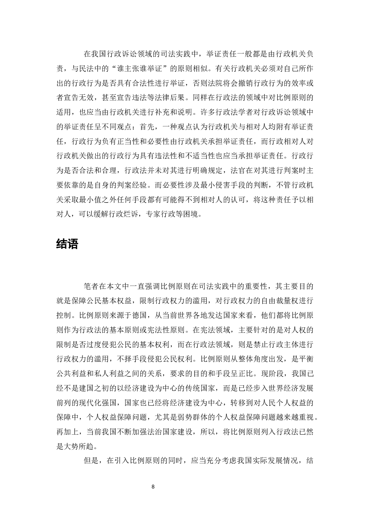 论行政法中的比例原则-7121字.docx 第9页