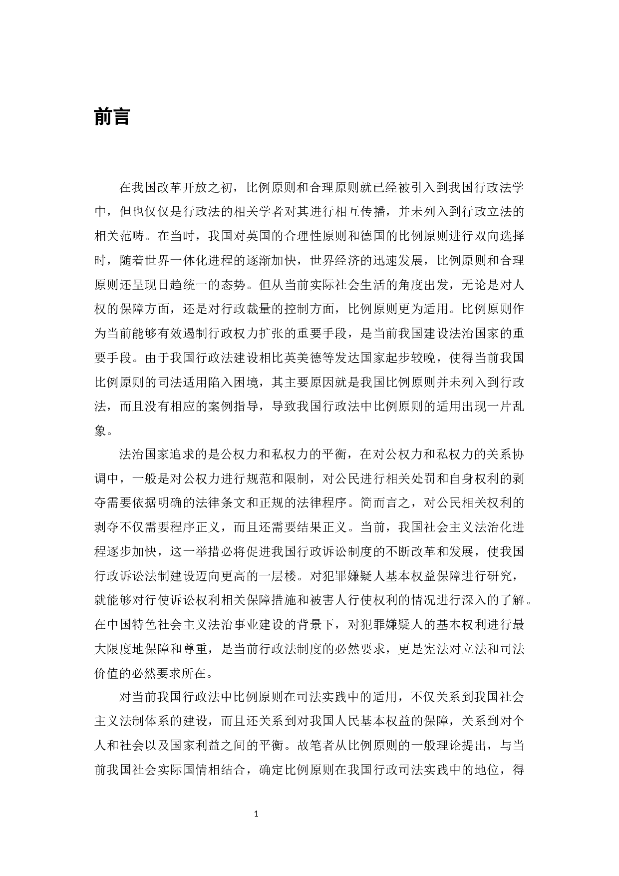 论行政法中的比例原则-7121字.docx 第2页