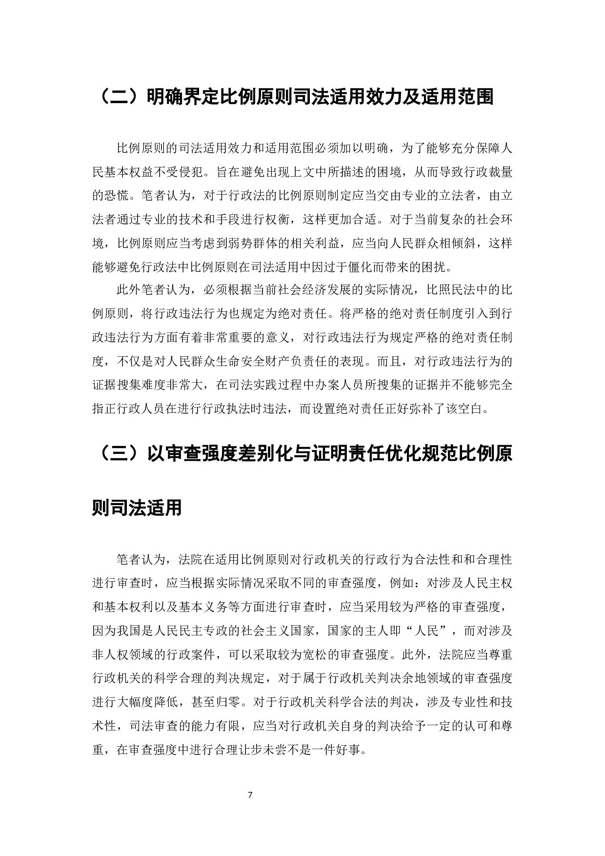论行政法中的比例原则-7121字.docx 第8页