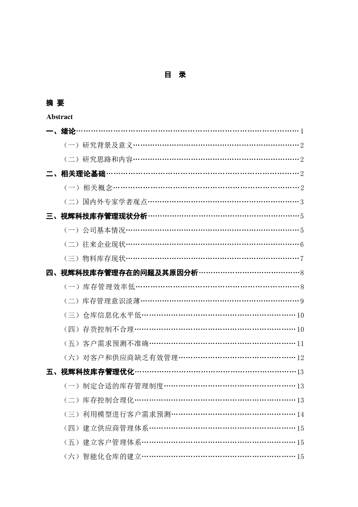 杭州视辉科技有限公司库存管理问题及对策研究-11736字.docx 第3页