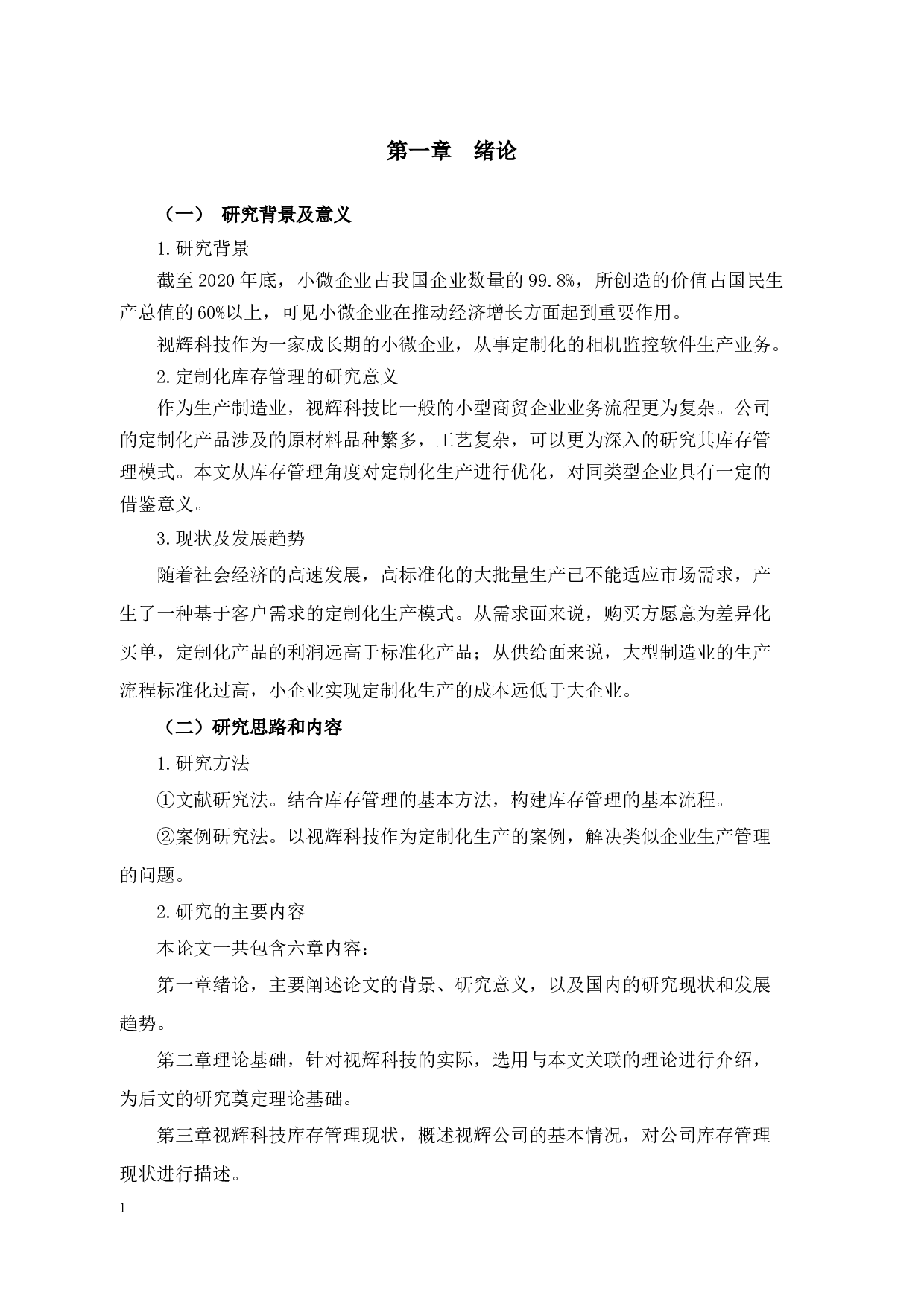 杭州视辉科技有限公司库存管理问题及对策研究-11736字.docx 第5页