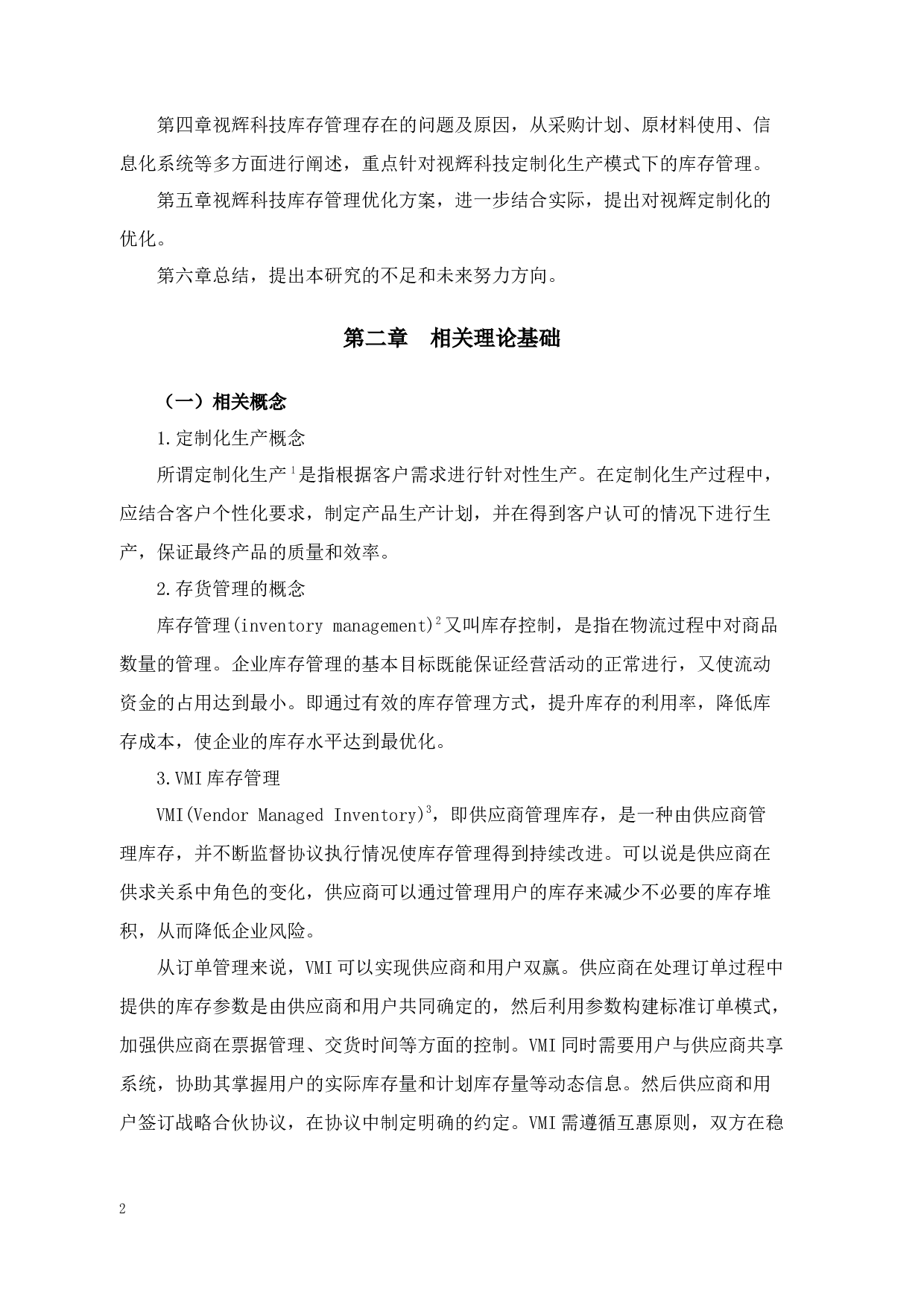 杭州视辉科技有限公司库存管理问题及对策研究-11736字.docx 第6页