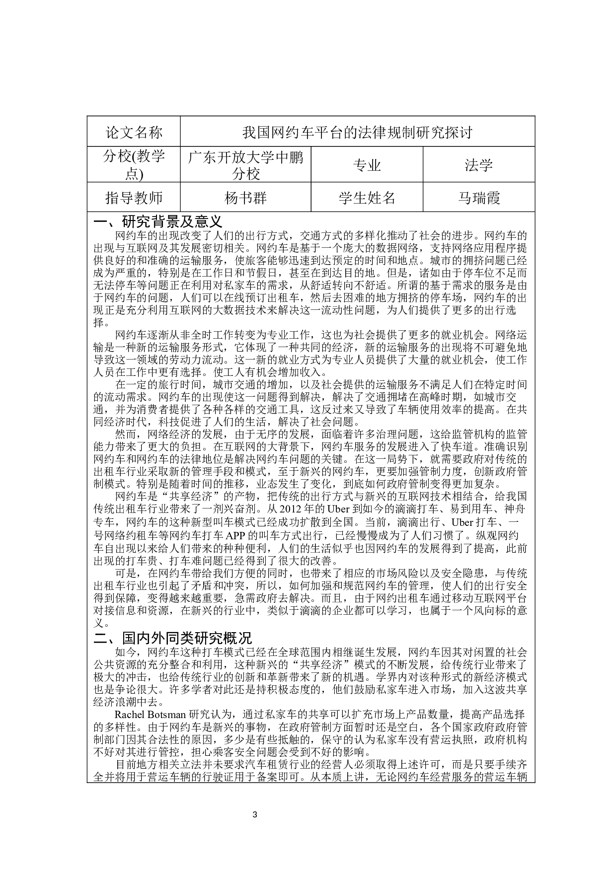 我国网约车平台的法律规制研究探讨-9542字.docx 第2页