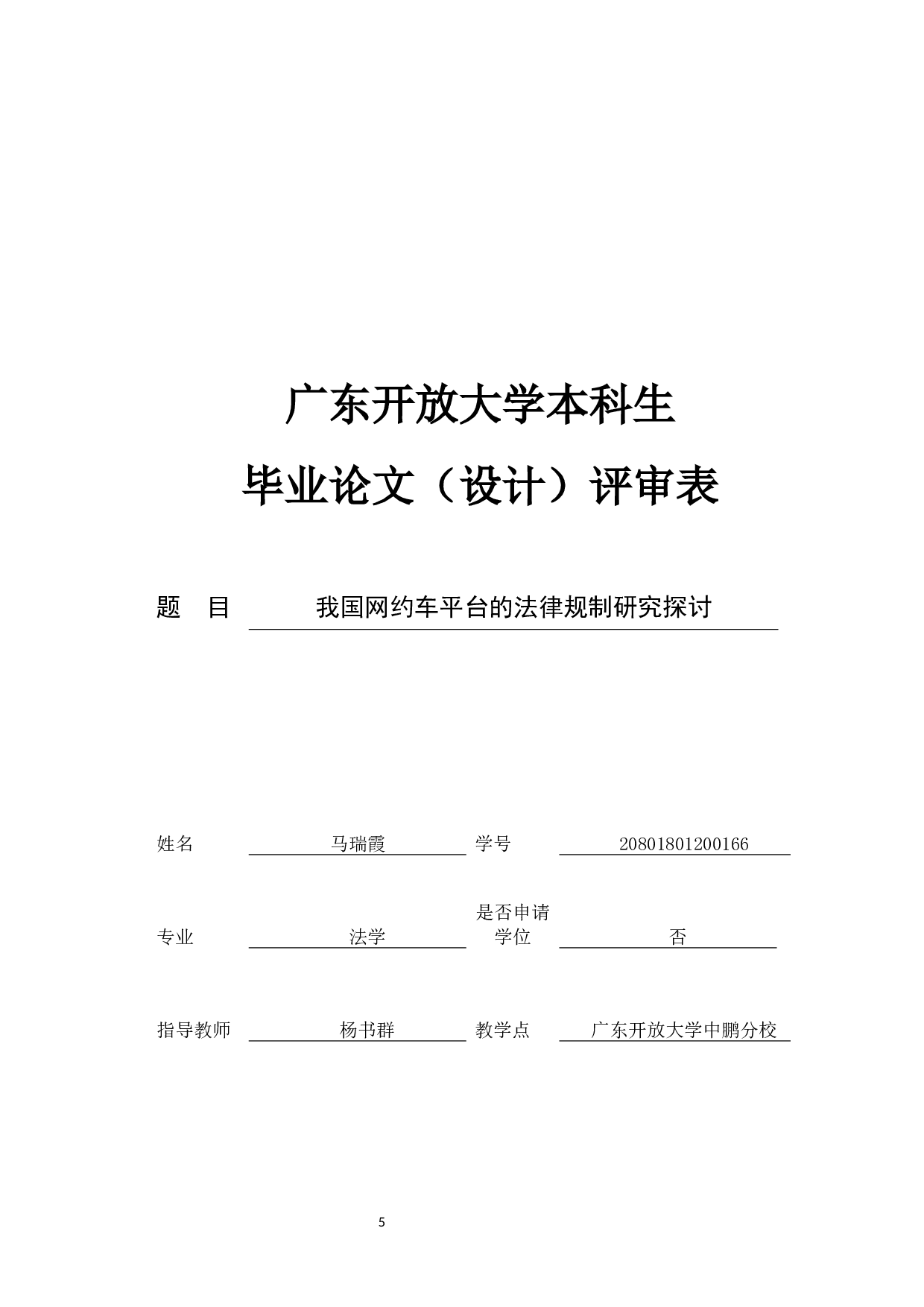 我国网约车平台的法律规制研究探讨-9542字.docx 第4页