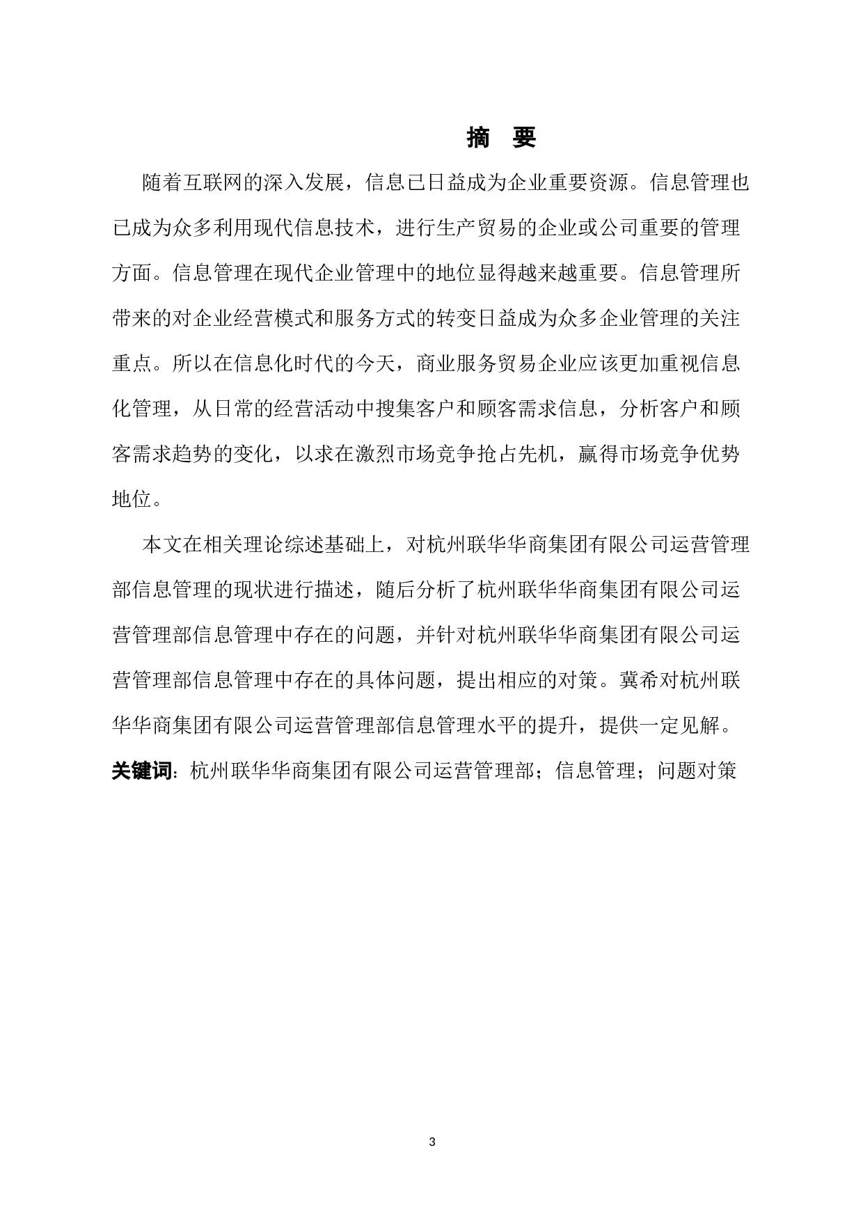 杭州联华华商集团有限公司运营管理部信息管理问题与对策-9937字.docx 第1页