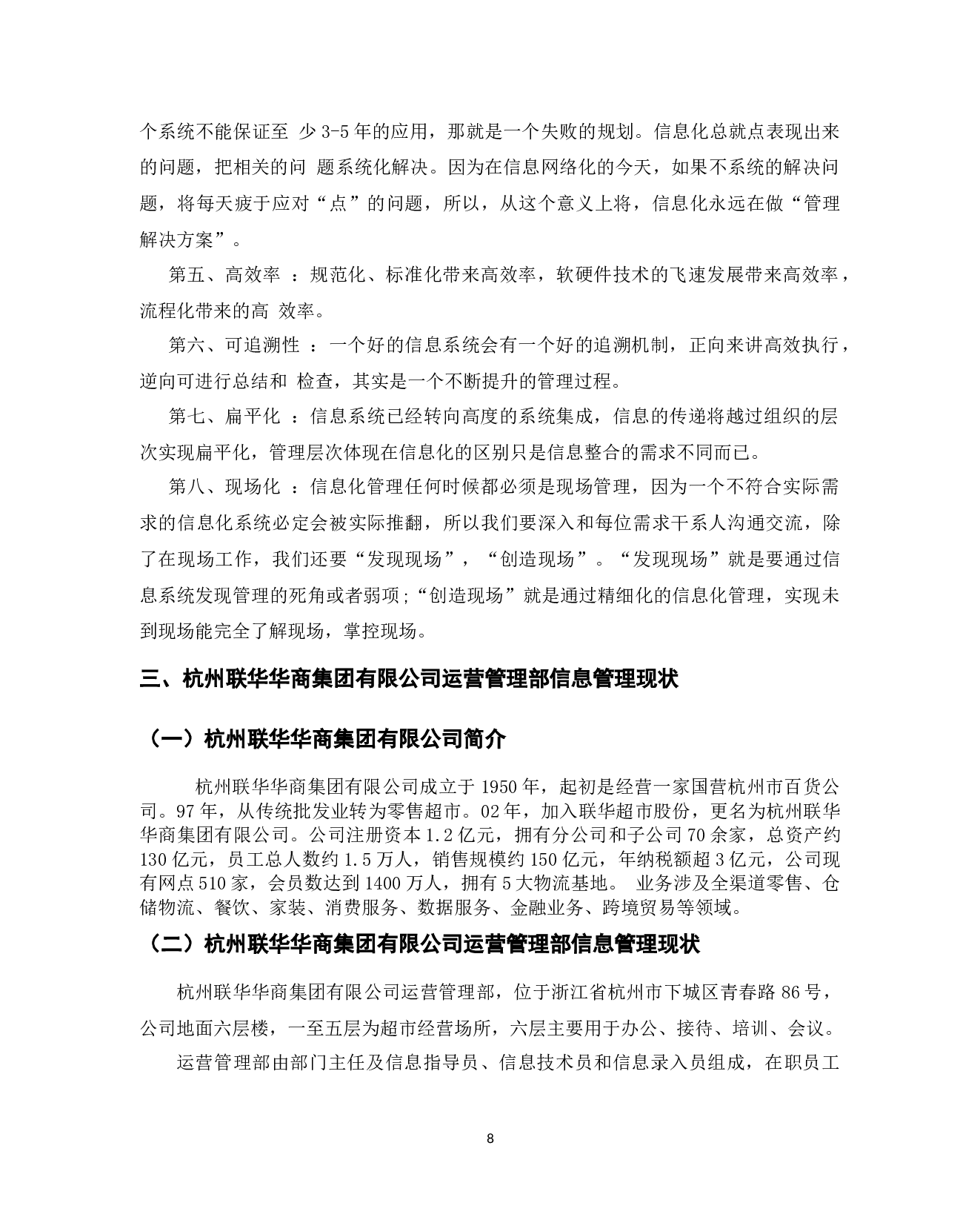 杭州联华华商集团有限公司运营管理部信息管理问题与对策-9937字.docx 第6页