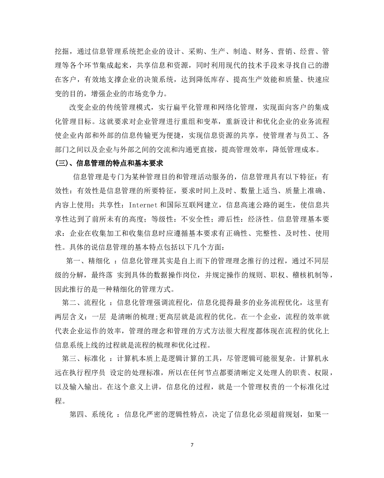 杭州联华华商集团有限公司运营管理部信息管理问题与对策-9937字.docx 第5页