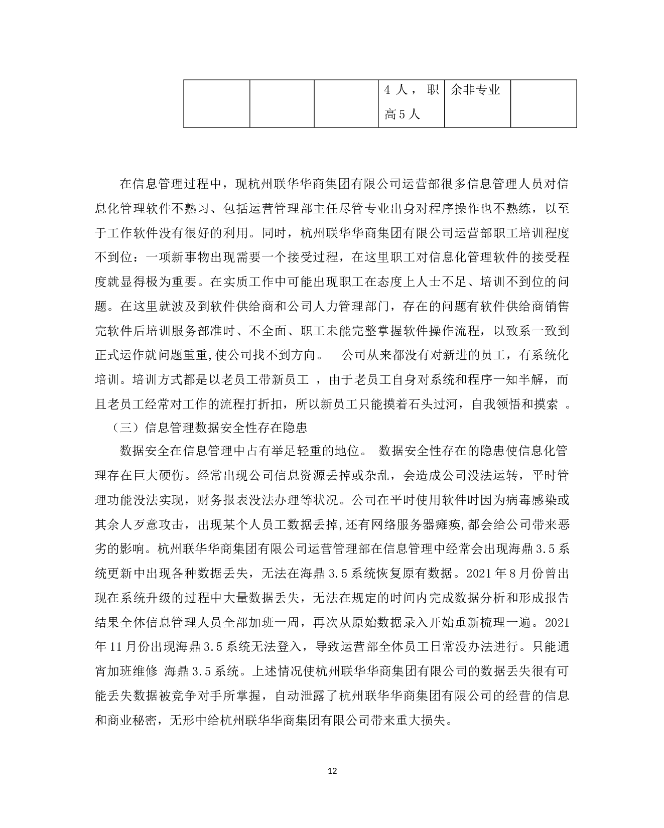 杭州联华华商集团有限公司运营管理部信息管理问题与对策-9937字.docx 第10页