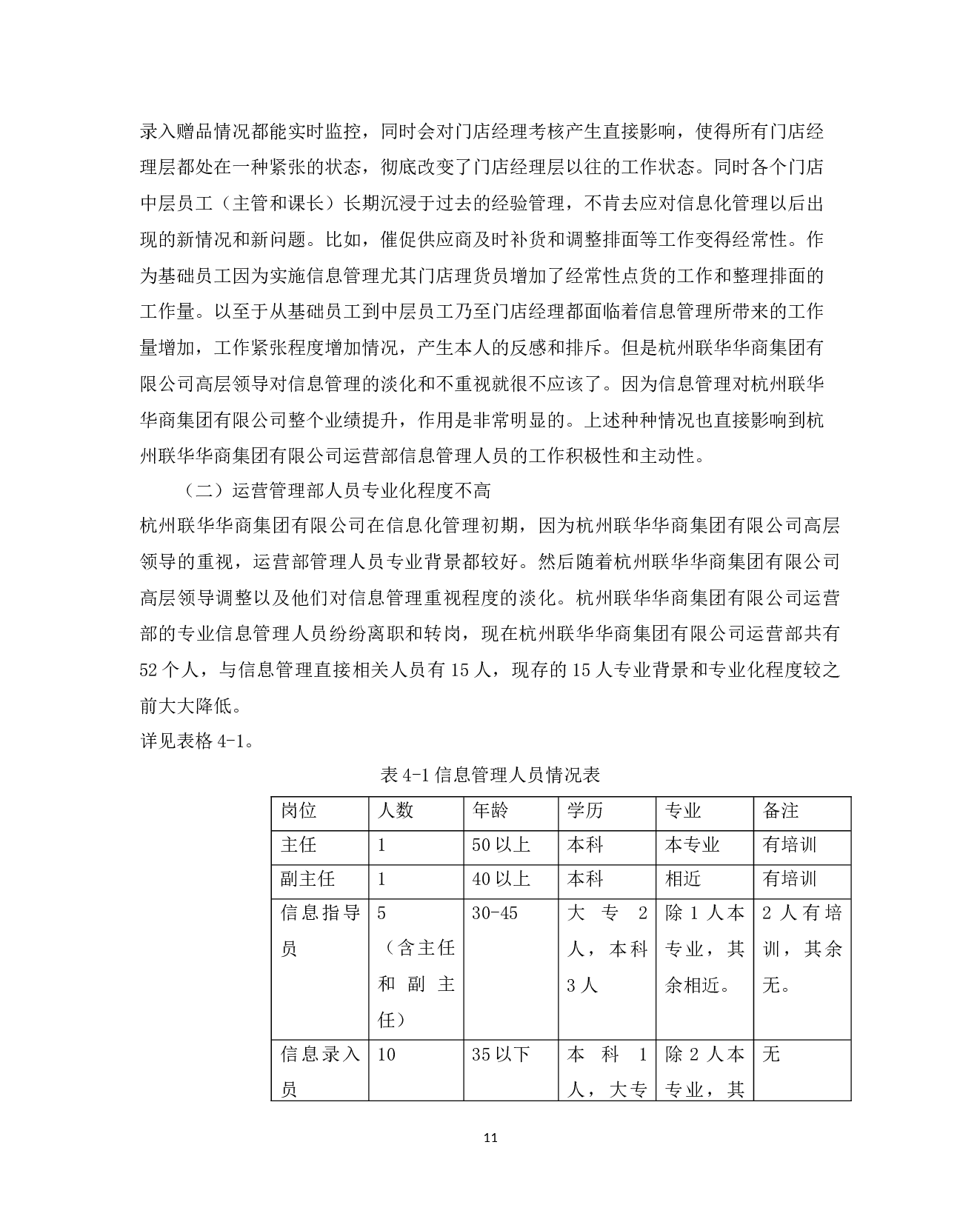 杭州联华华商集团有限公司运营管理部信息管理问题与对策-9937字.docx 第9页
