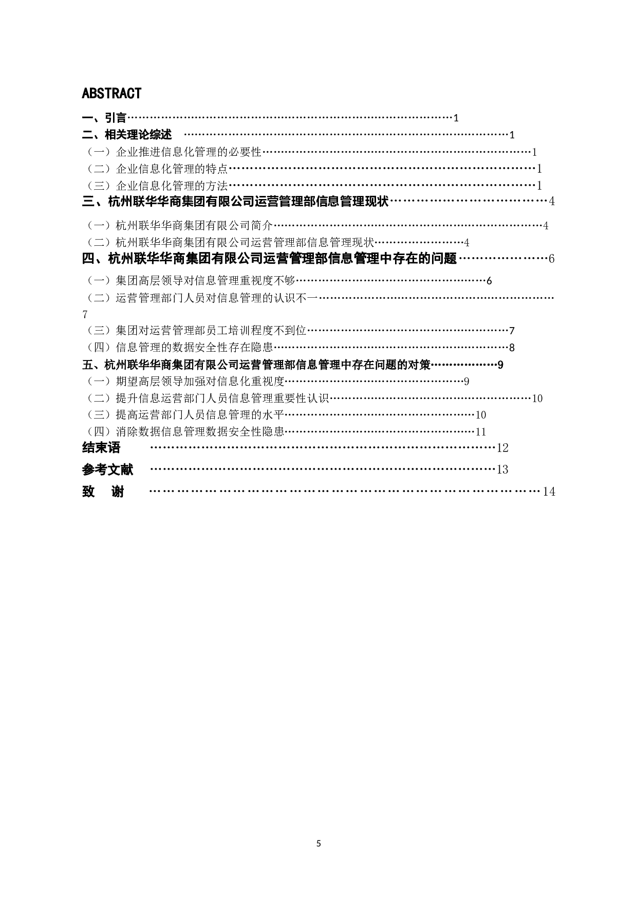 杭州联华华商集团有限公司运营管理部信息管理问题与对策-9937字.docx 第3页
